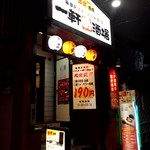 一軒め酒場 - 店頭