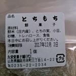 久栄堂菓子舗 - とちもち