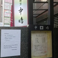新宿割烹 中嶋 - 