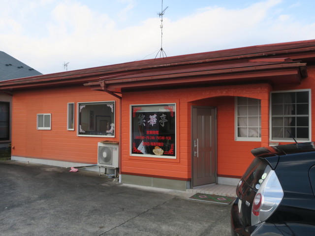 笑華亭 - 花泉（中華料理）の写真