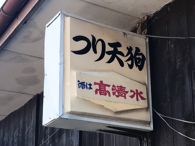 つり天狗 - 川辺沖（食堂）の写真