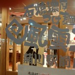 石焼濃厚つけ麺 風雲丸 - 