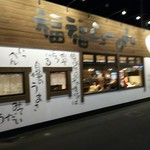 Fuku Fuku Ramen - 