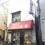 仙龍 - 店がまえ