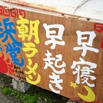 浜堂ラーメン - 