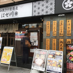 石臼挽き十割蕎麦 はせ川 - 