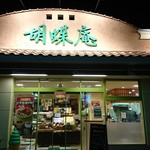 あづみの茶 胡蝶庵 - 