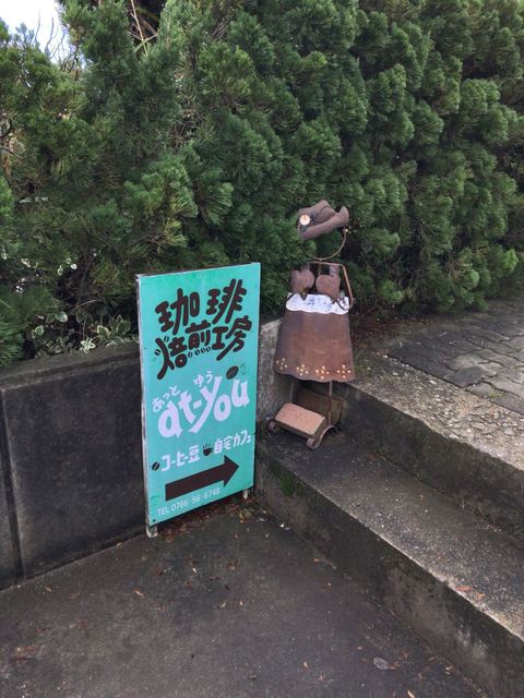 あっとゆう Atyou 小杉 あいの風 コーヒー専門店 食べログ あっとゆう Atyou 小杉 あいの風 コーヒー専門店 食べログ