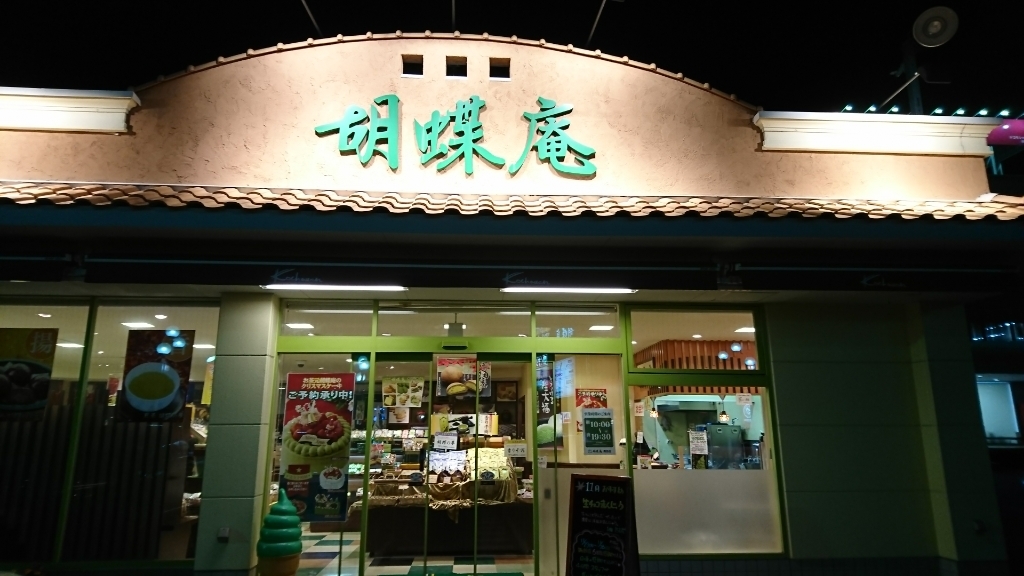 胡蝶庵 諏訪店 name=