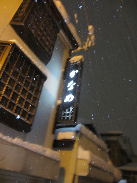 かなめ - 十文字（日本料理）の写真