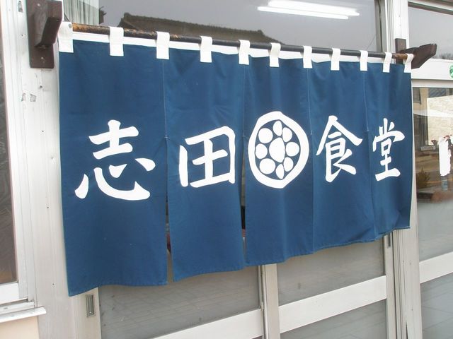 志田食堂 - 磐城常葉（食堂）の写真