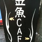 金魚CAFE - 