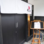櫓庵治 - お店入口
