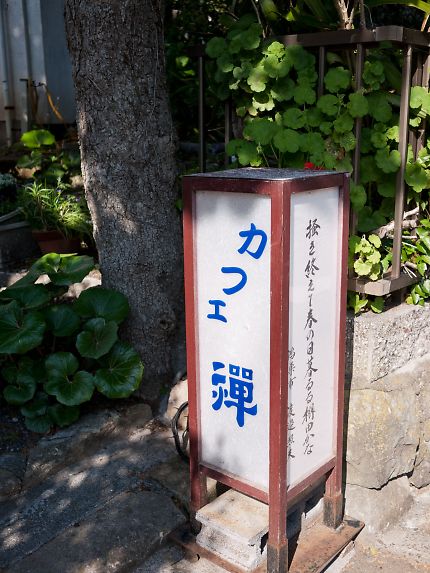 カフェ禅 name=