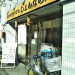 じょんならん - 外観(2017年12月2日撮影)