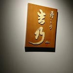 寿しの吉乃 - 看板