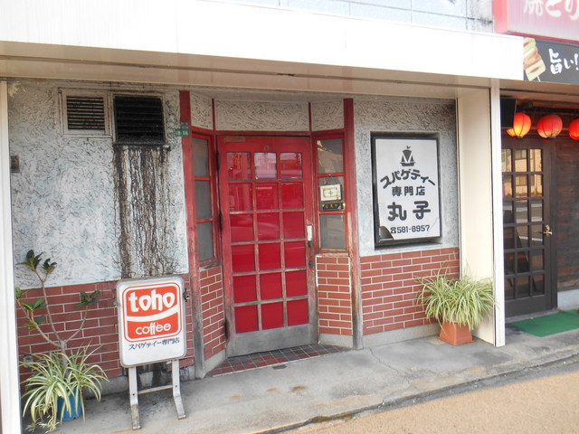 丸子 まるこ 九州工大前 パスタ 食べログ 丸子 まるこ 九州工大前 パスタ 食べログ