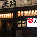 旬鮮酒場天狗 - 