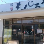焼肉もんじろう 松江店 - 外観