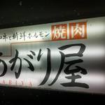 あがり屋 - 『焼肉 あがり屋』