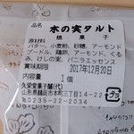 久栄堂菓子舗 - 木の実タルト