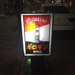 辛いもんやギロチン - 看板