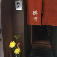 懐石料理 桝田 - 
