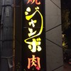 焼肉 ジャンボ 本郷店