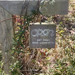 季節をたべる食卓　numar - 