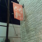 炭火焼肉 ぐら - 今回は　離れで