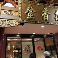 金香楼 - 