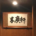 末廣軒 - 店内に掲げられた額