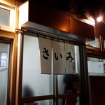 麺屋 彩未 - 夜の入り口です。