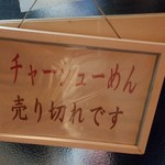 麺屋 彩未 - チャーシューメン売り切れです。