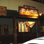 らーめん吉山商店 本店 - お店外観