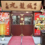 九龍城飯店　 - 