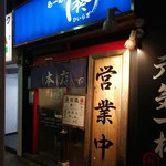 柊 - 外観