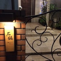 石鍋のぐち 白金邸 - 