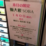 麺屋 六感堂 - 鰤大根SOBA（過去の限定麺）