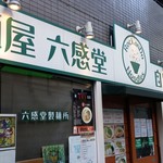 麺屋 六感堂 - 