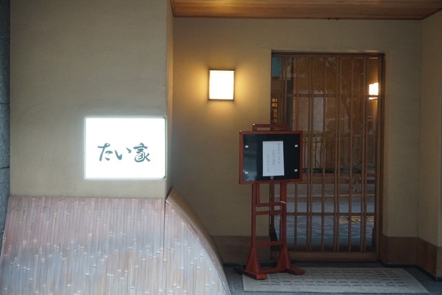 たい家 たいや 溜池山王 魚介料理 海鮮料理 食べログ