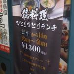 鶏料理ひとりひとり - 