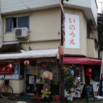 お食事処 いのうえ - 外観