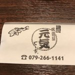 居酒屋元気でーす - 