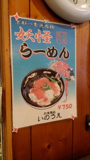 お食事処 いのうえ - 妖怪ラーメンのポスター