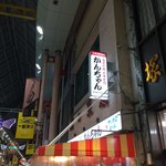 みそだれやきとり かんちゃん - 