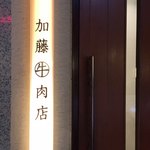加藤牛肉店 銀座 - 