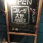 フルーツ大野ANNEX - 