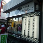 清水屋 - お店の外観☆西新井大師の本堂の近くにあります。
