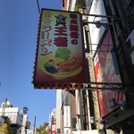 黄金ラーメン - ☆外看板。音声アナウンスでもアピール